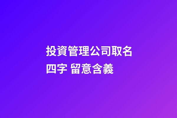 投資管理公司取名四字 留意含義-第1張-公司起名-玄機派